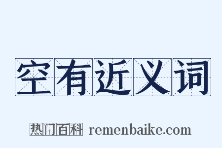 空有近义词是什么意思的图片